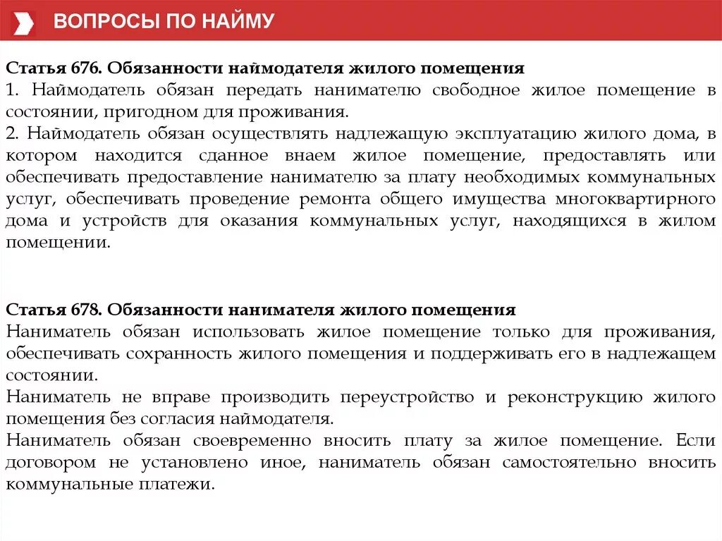 Обязанности нанимателя жилого помещения. Наймодатель жилого помещения обязан. Ответственность наймодателя. Поддерживать в надлежащем состоянии