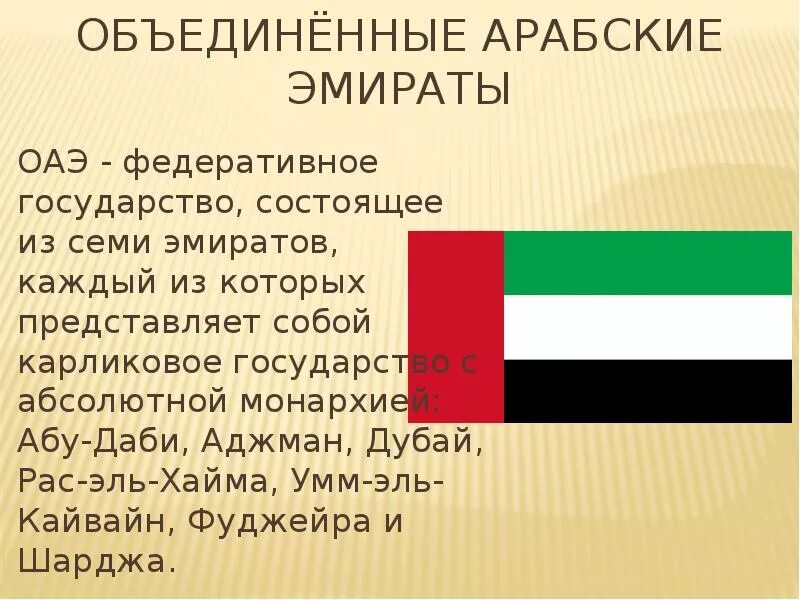 ОАЭ информация о стране кратко. Объединённые арабские эмираты презентация. ОАЭ доклад о стране. Арабские эмираты доклад.