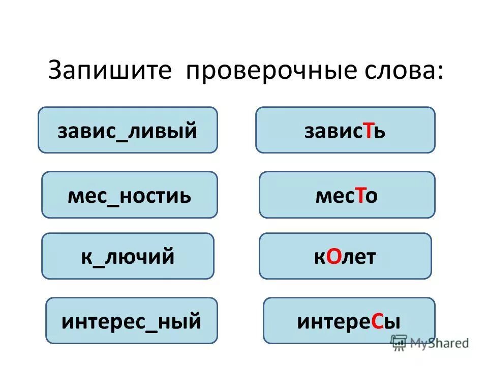 Редкий проверочное слово. Провечное слово к сова. Проверочное слово к слову дедушка. Проверочное слово к слову редкость. Проверочные слова.
