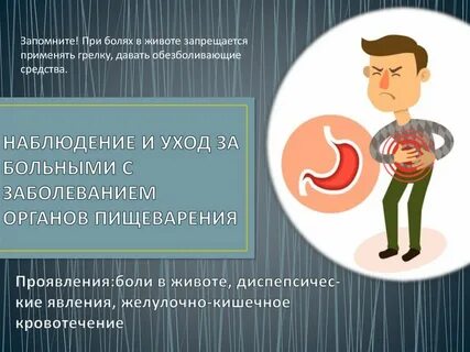 Сестринский процесс при заболеваниях органов пищеварения