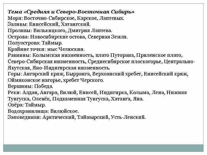 Средняя и северо восточная сибирь. Номенклатура Северо Восточной Сибири. Восточная Сибирь номенклатура. Номенклатура средней Сибири 8 класс. Географическая номенклатура 8 класс.