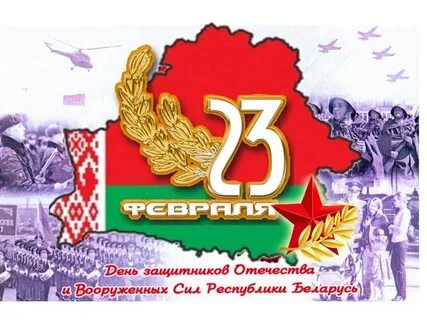 Поздравление с днем защитника отечества беларусь