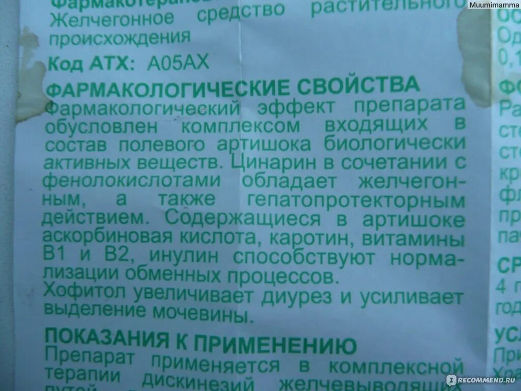 Хофитол таблетки состав. Хофитол состав. Хофитол фармакологическая группа. Хофитол раствор состав.