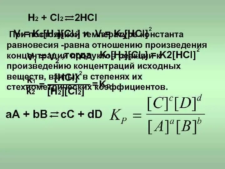 Кинетическое уравнение реакции h2+cl2 HCL. H2+cl2 Константа равновесия. Уравнение константы равновесия химической реакции. Константа равновесия формула. Запишите константы равновесия реакции