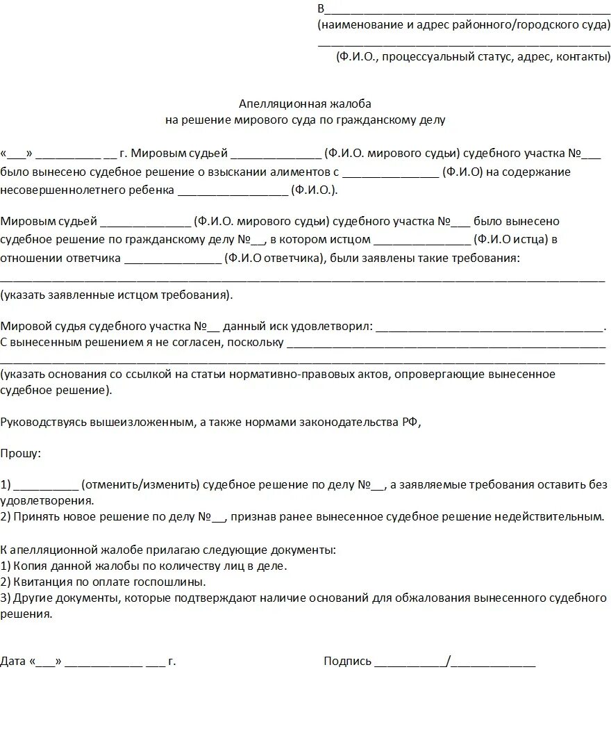 В какой срок подается апелляционная жалоба. Заявление по решению суда по алиментам. Решение апелляционной инстанции по гражданскому делу образец. Заявление на апелляцию в суд. Апеляционная далоьа ратрешерие поталиментам.