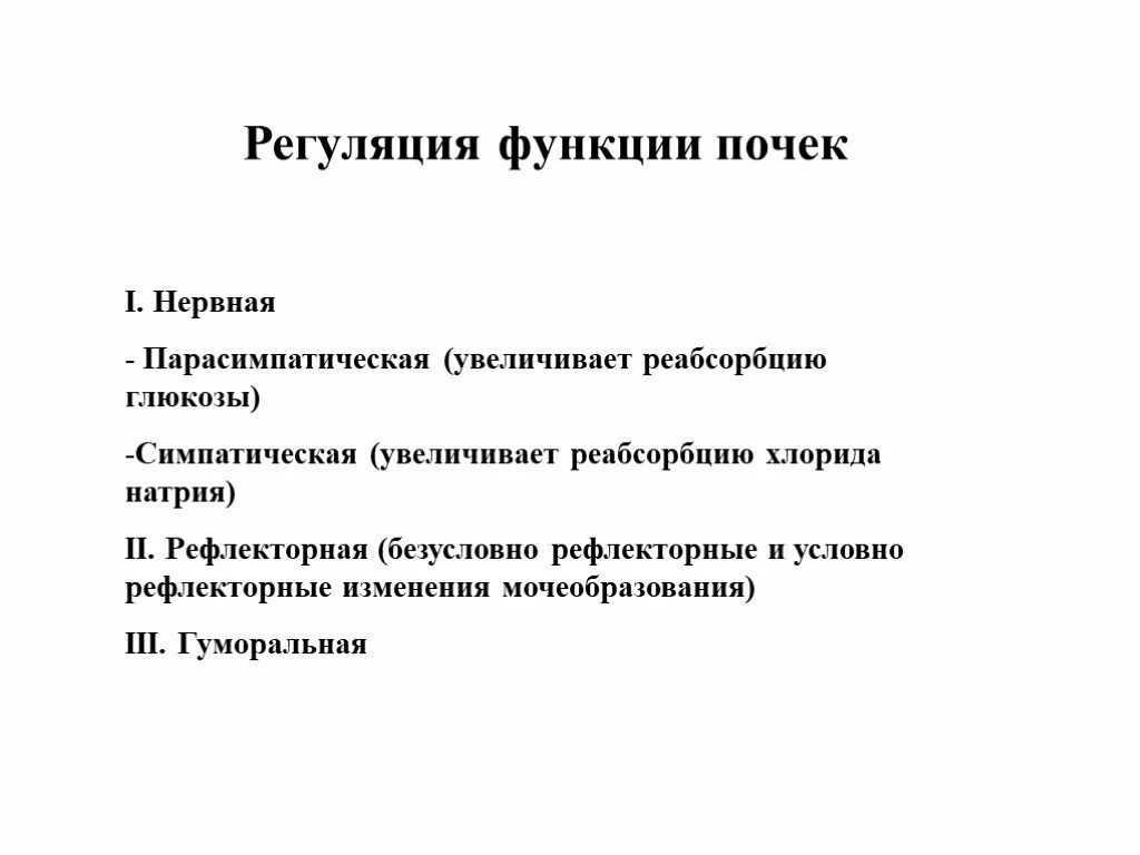 Гуморальная регуляция работы почек. Нейрогуморальная регуляция функции почек. Механизмы регуляции деятельности почек. Регуляция мочеобразовательной функции почек (нервная и гуморальная). Рефлекторная и гуморальная регуляция деятельности почек..