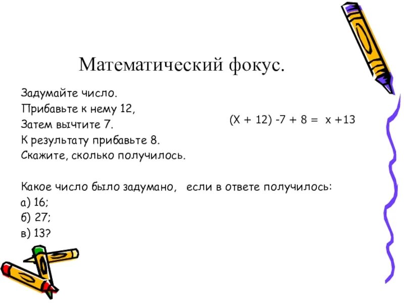 Задумали число из 286 вычли утроенное задуманное. Математический фокус Задумай число прибавь 7. Задуманному числу прибавили. Математические фокусы. Задуманное число.