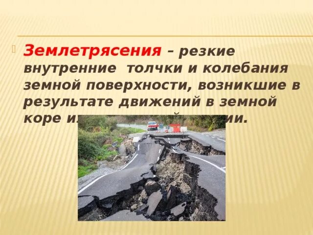 Резкие внутренние толчки и колебания земной. Землетрясение в Челябинской области. Землетрясение картинки для презентации. Как происходит землетрясение. Землетрясения являются