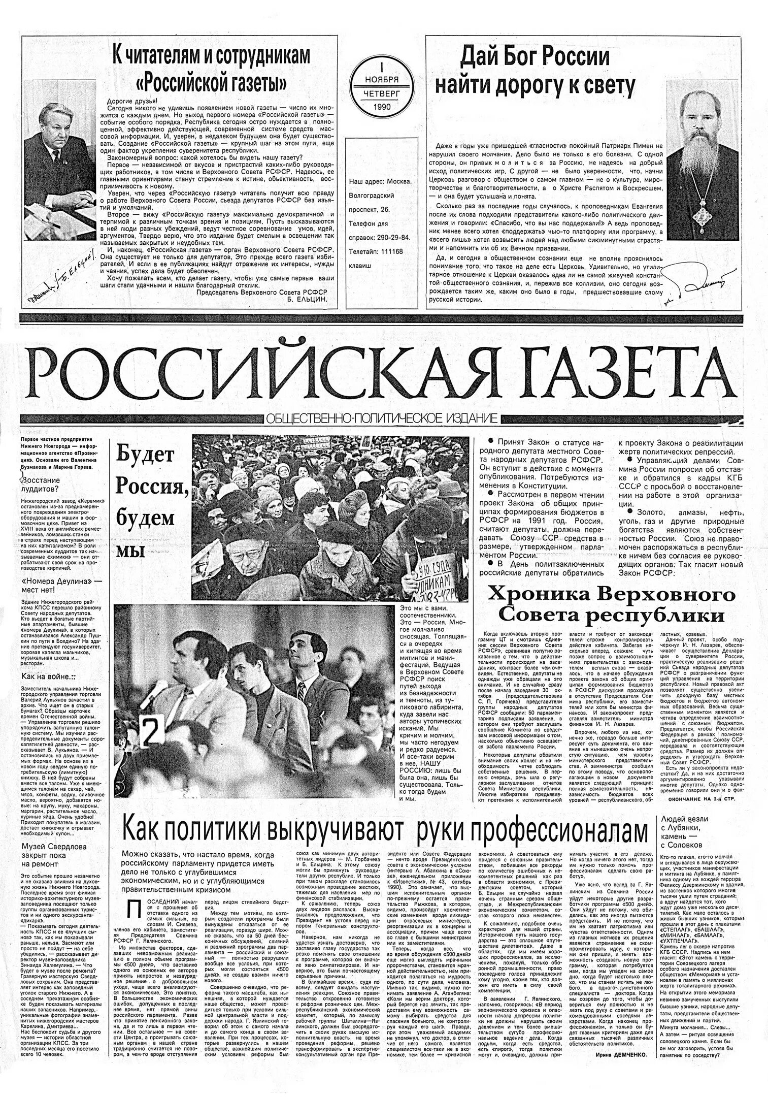 Газета русский взгляд. Газета русский взгляд. Газеты 90х. Российская газета законы. Газета взгляд.