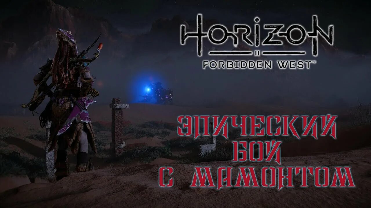 Horizon Запретный Запад исполин (мамонт). Исполин хорайзон 2. Исполин Horizon Forbidden. Horizon Запретный Запад исполин. Horizon forbidden west билды