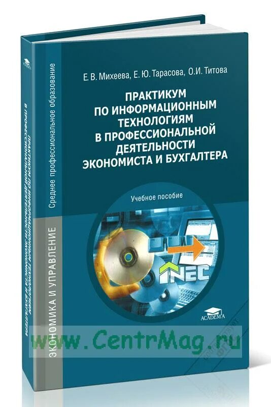 Михеевой е в информатика. Практикум по информационным технологиям Михеева. Михеева практикум по информационным технологиям в проф деятельности. Михеева информационные технологии в профессиональной деятельности. Информатика Михеева практикум по информационным технологиям.