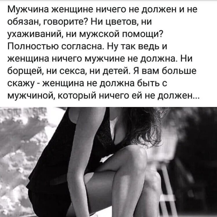 Женское ничего. Мужчина ничего не должен. женщине нужен мужчина. фразы про мужчин и женщин. женщине нужен мужчина цитаты.