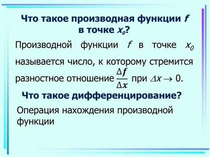 Как называется операция нахождения производной