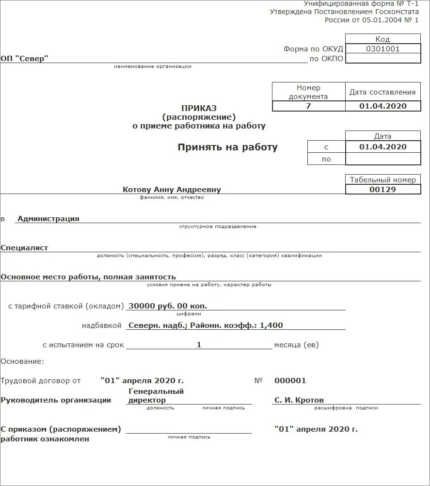 Трудовой договор принят с какого года. Приказ формы т-1 образец. Унифицированная форма т-5 о переводе работника. Образец: приказ о приеме на работу по форме т-1. Образец приказа унифицированная форма т-1.