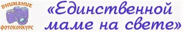 Единственной маме на свете надпись. Единственной маме на свете надпись красивая. Надпись единственной маме на свеь. Надпись единственной маме на свете на прозрачном фоне. Единственному надпись