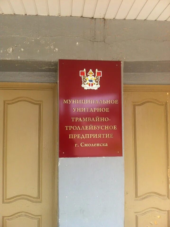 Троллейбусное предприятие смоленск. Шевченко 85 смоленск. упп смоленск.