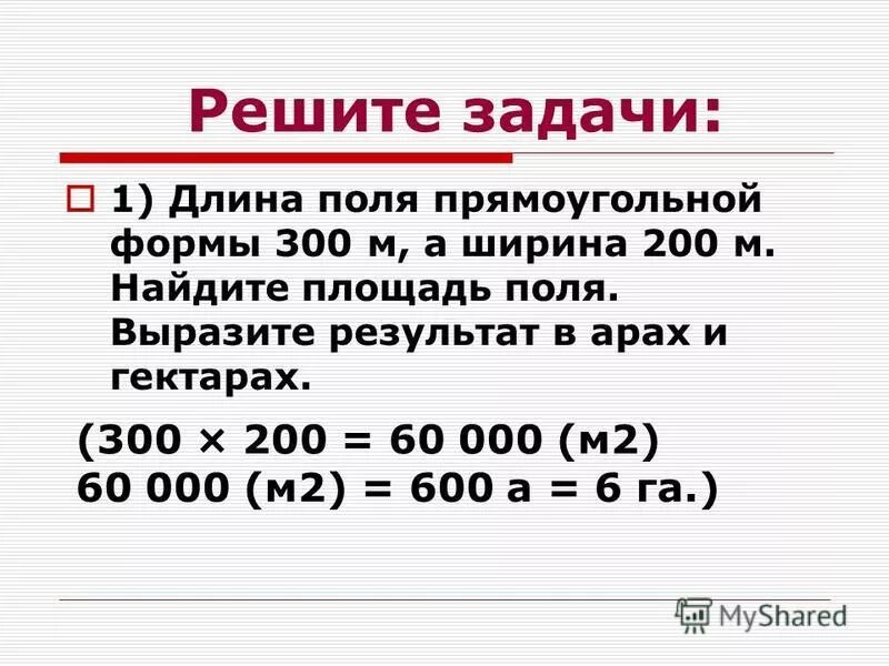 Длина прямоугольного поля 300. Выразить в арах 200 м. Длина прямоугольного участка поля 300 м а ширина 200. Ширина 300 длина 200 найти площадь и выразить в арах и в гектарах.