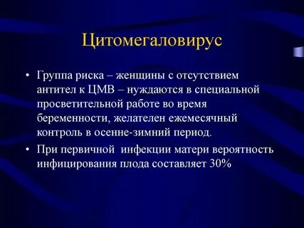 Цитомегаловирусная инфекция у беременных