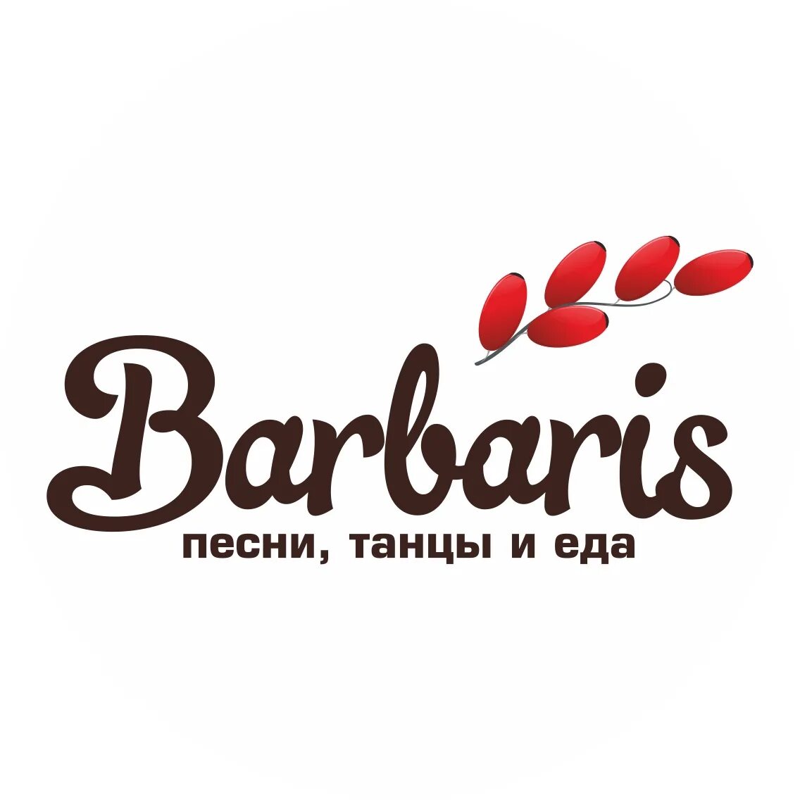 Барбарис корел. Барбарис череповец ресторан. барбарис. барбарис логотип. барбарис лодейное поле.