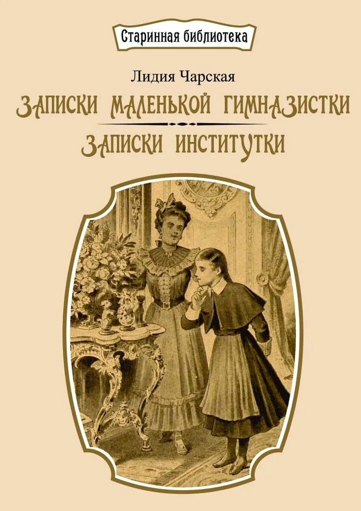 Книга Лидии Чарской Записки маленькой гимназистки. Читать чарская записки