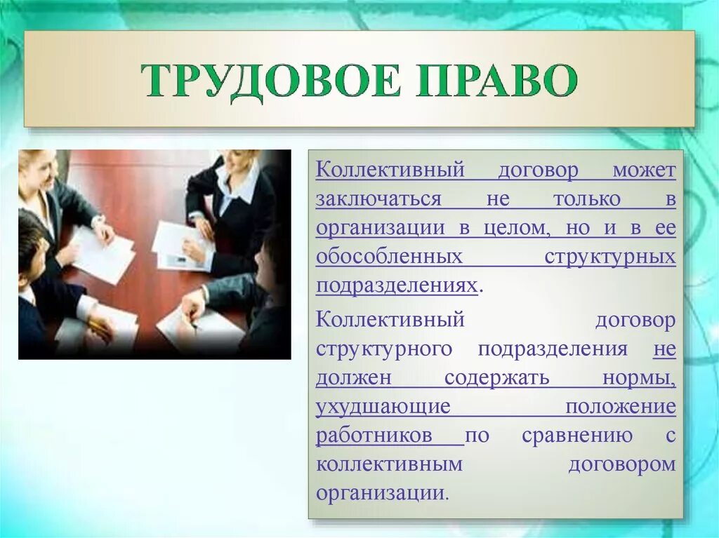 Коллективный трудовой договор требования. Трудовое право. Трудовой договор право. Коллективно трудовой договор. Коллективный договор Трудовое право.