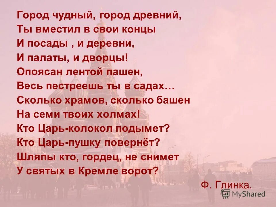 Брюсов москва стихотворение. Москва ф глинка стих. Стихи о москве для детей. Стихотворение про бузулук. Стихотворение о старинном русском городе.