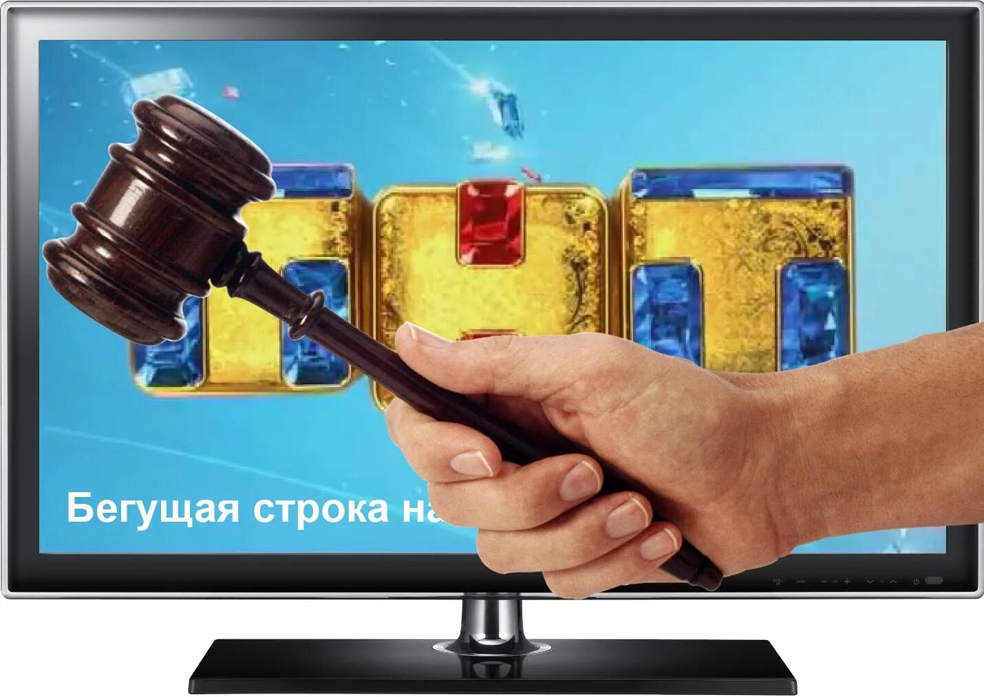 Строку тнт работа. Тнт. телеканал тнт. реклама на бегущей строке на тнт. сми - телеканал тнт.