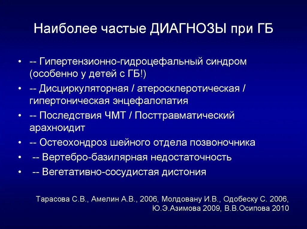 Гипертензионно дисциркуляторный синдром. Гипертензионно-гидроцефальный синдром. Гипертензионно-гидроцефальный синдром у детей. Самые частые диагнозы.