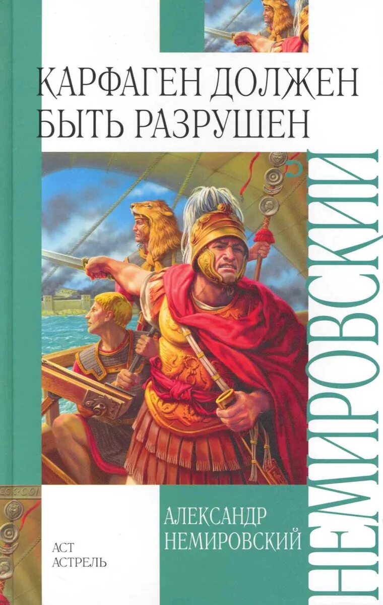 Carthago delenda est. Карфаген должен быть разрушен. Карфаген должен быть разрушен книга.