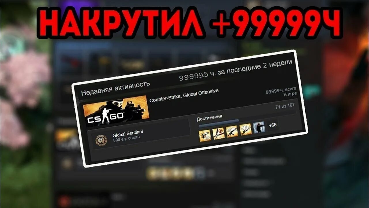 Как накрутить часы в кс го. Накрутка часов в кс го. накрутить часы в стим. накрученные часы в кс го. накрутить часы в кс.