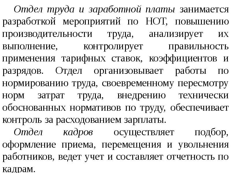 Контроль труда и заработной платы. Отдел труда и заработной платы структура. отд. труда и заработной платы. отдел организации труда и заработной платы структура. отдел труда и зарплаты чем занимается.