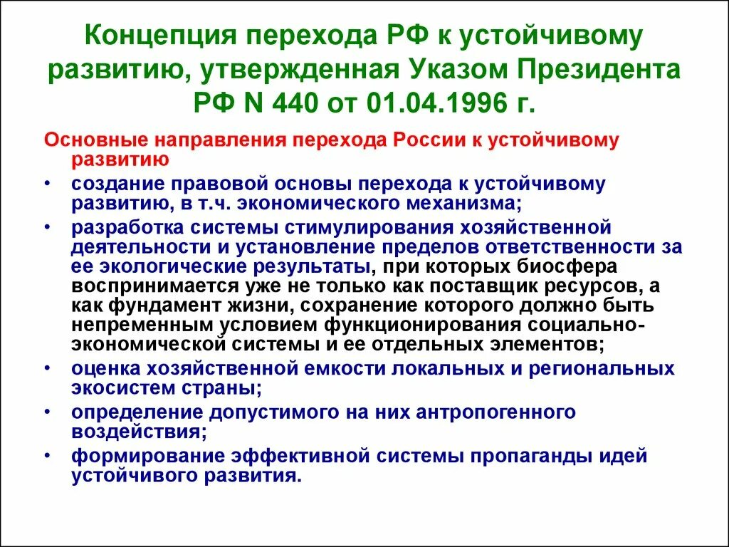 Кто принимает указы. Концепция перехода Российской Федерации к устойчивому развитию. 1996 Концепция перехода Российской Федерации к устойчивому развитию. Указ президента о концепции перехода РФ К устойчивому развитию. Концепция устойчивого развития.