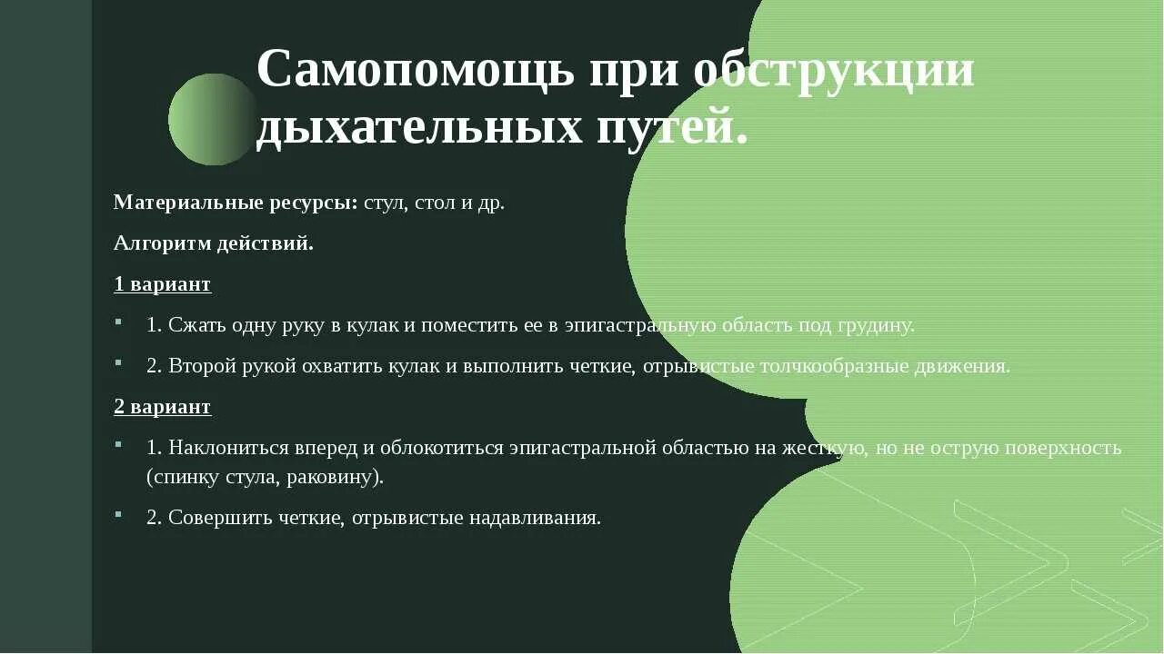 Оказание самопомощи при обструкции дыхательных путей. Способы самопомощи в экстремальных ситуациях. Прием самопомощи при обструкции дыхательных путей. Самопомощь в психологии.