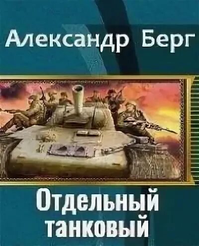 Берг воентур 2 читать. Отдельный танковый книга.