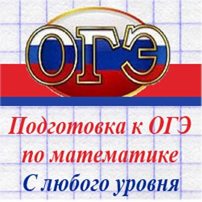Репетитор 9 класс. Подготовка к огэ по математике. репетитор по математике огэ. репетитор по математике подготовка к огэ. репетитор по огэ математика.