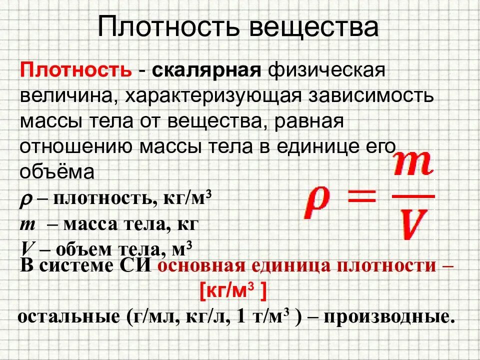 Что означает плотный. Плотность вещества 7 класс физика формулы. Единицы измерения плотности в физике 7 класс. Единицы измерения плотности физика 7 класс. Формула вычисления плотности физика.