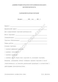 Как получить разрешение на торговлю на улице