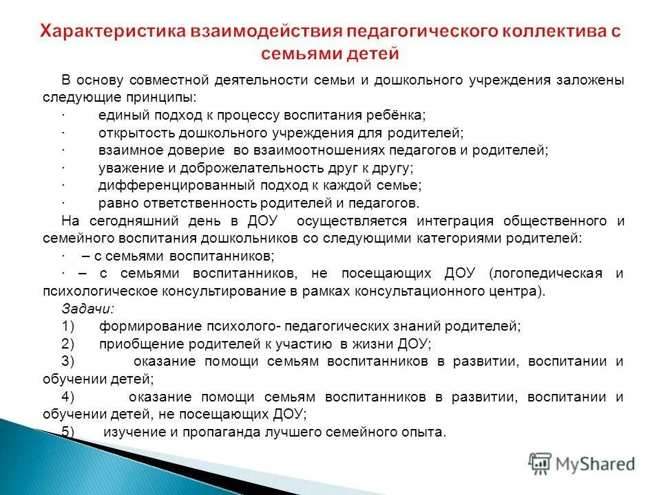 Каким образом взаимодействие педагогического коллектива. Характеристика взаимодействия педагогического коллектива. Характеристики педагогического взаимодействия. Характеристики педагогического взаимодействия с родителями. Параметры педагогического взаимодействия.