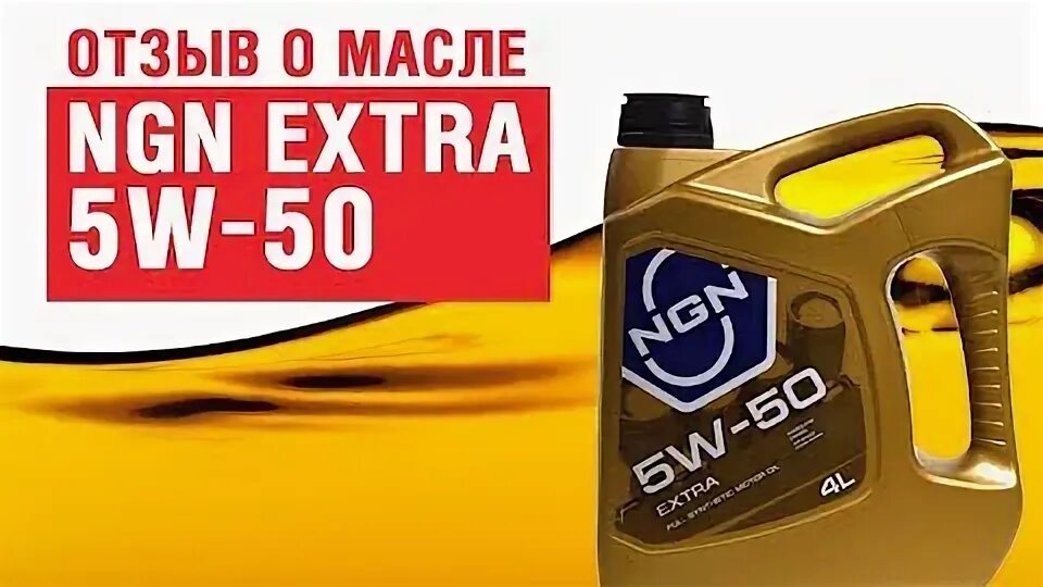 1 1 про масло. Масло NGN 5w50. NGN Extra 5w50. 5w-50 Gold NGN. Масло моторное NGN Extra 5w-50 синтетическое 4 л v172085303.