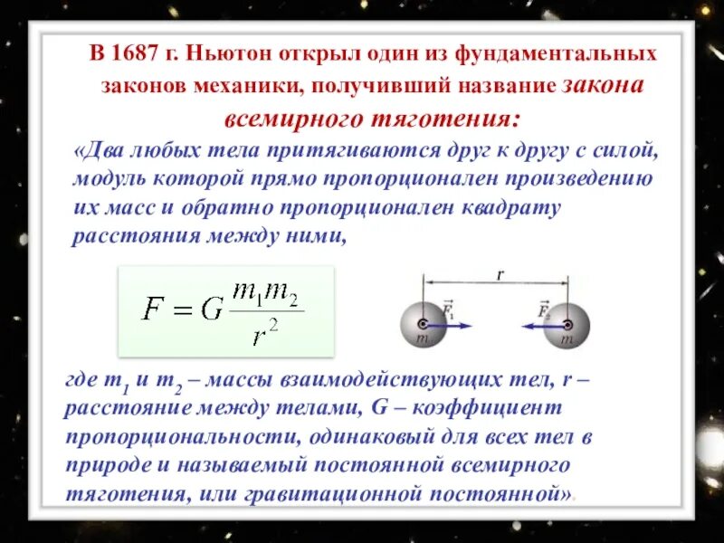 Открытия Ньютона тяготения. 3 Закон Ньютона и закон Всемирного тяготения. Три закона механики. Первый закон механики Ньютона.