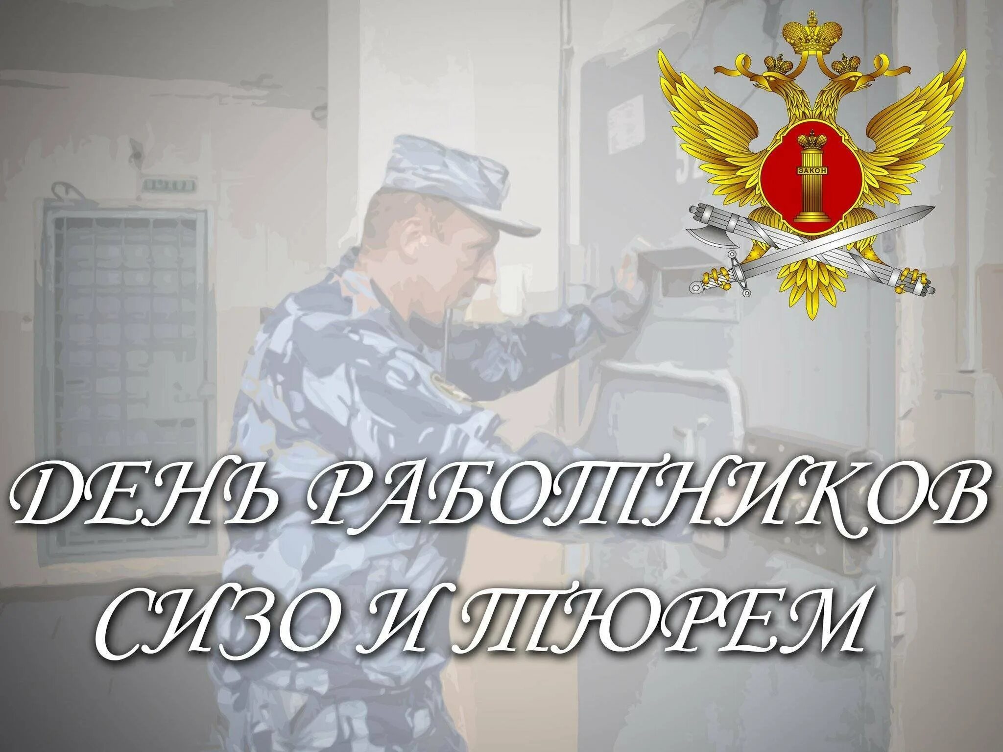 Поздравления работников уфсин. День работников сизо. день работника уис. день работников сизо и тюрем. день работника сизо открытки.