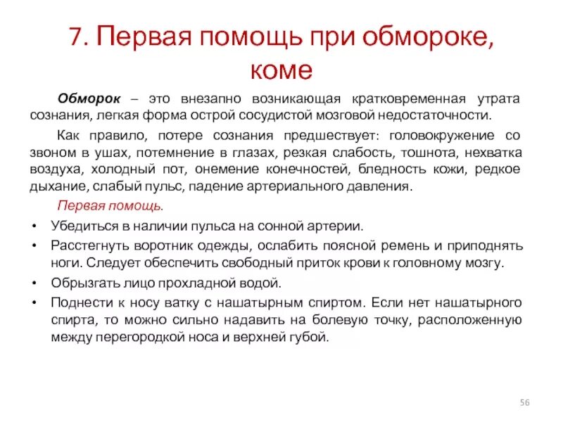 При обмороке придать положение. Обморок это форма острой недостаточности сосудистой. первая помощь при потере сознания алгоритм действий кратко. первая помощь при обмороке. первая помощь при обмороке алгоритм.