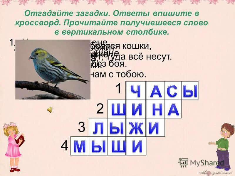 Пять слов на цо ответ загадку. Загадки с ответами. пятое слово с окончанием на цо ответ на загадку. пятое слово на цо в загадке. загадки оканчивающиеся на шипящий.