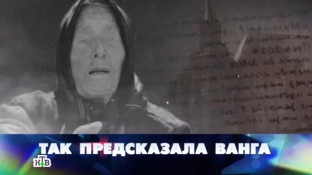 Ванга. Что предсказала Ванга. Русские сенсация 2024 года март