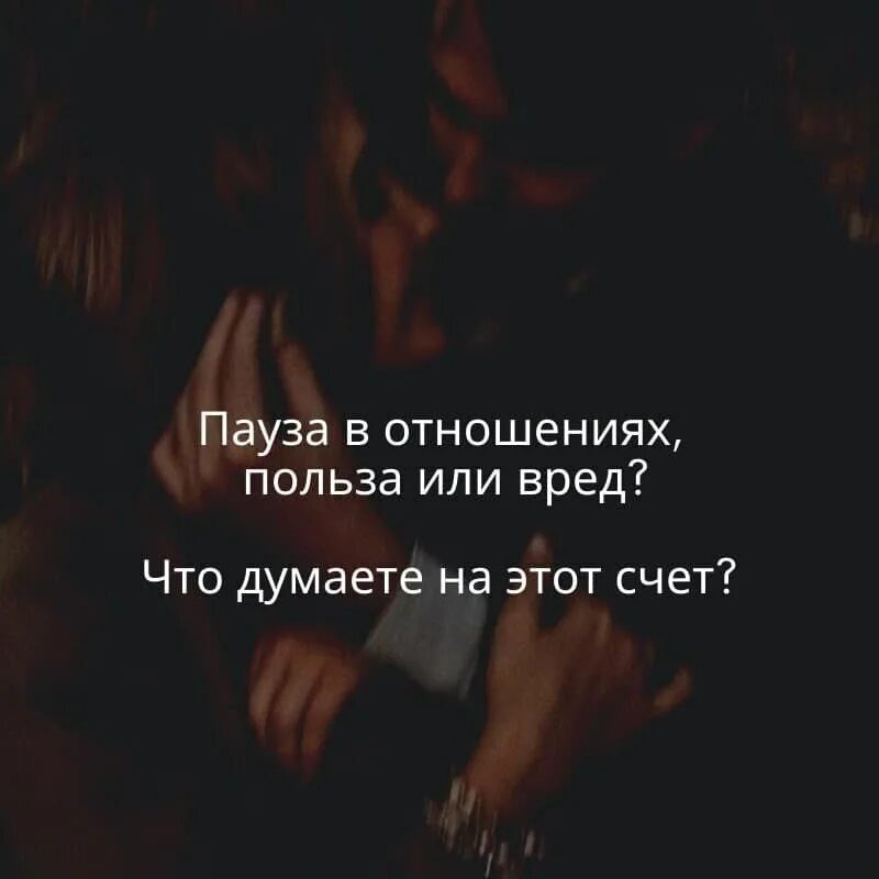 Пауза в отношениях это. Пауза в отношениях. цитаты про перерыв в отношениях. пауза цитаты. пауза в отношениях цитаты.