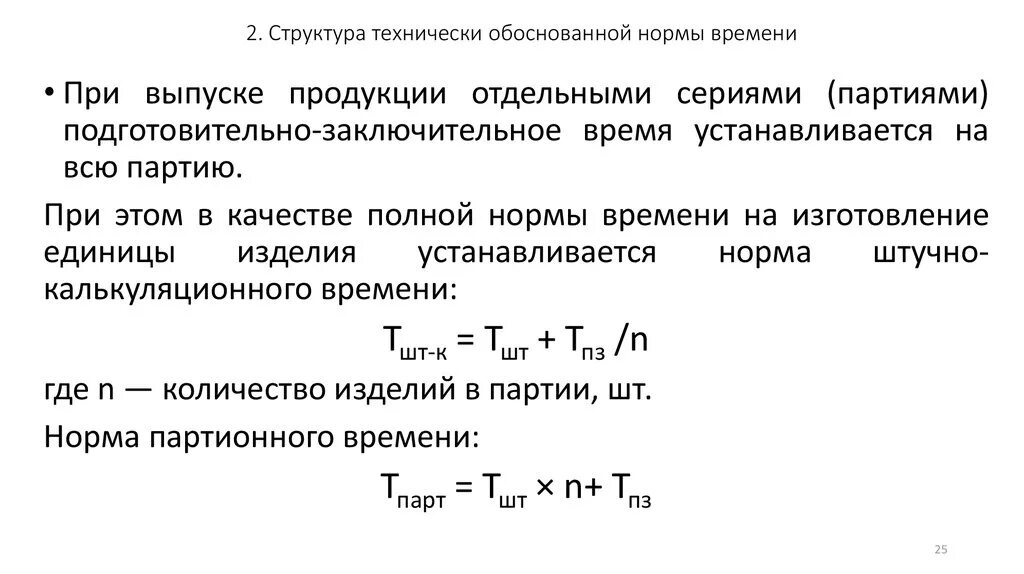 Подготовительно заключительное время формула как. Структура технически обоснованной нормы времени. Норма подготовительно-заключительного времени. Технически обоснованная норма времени.