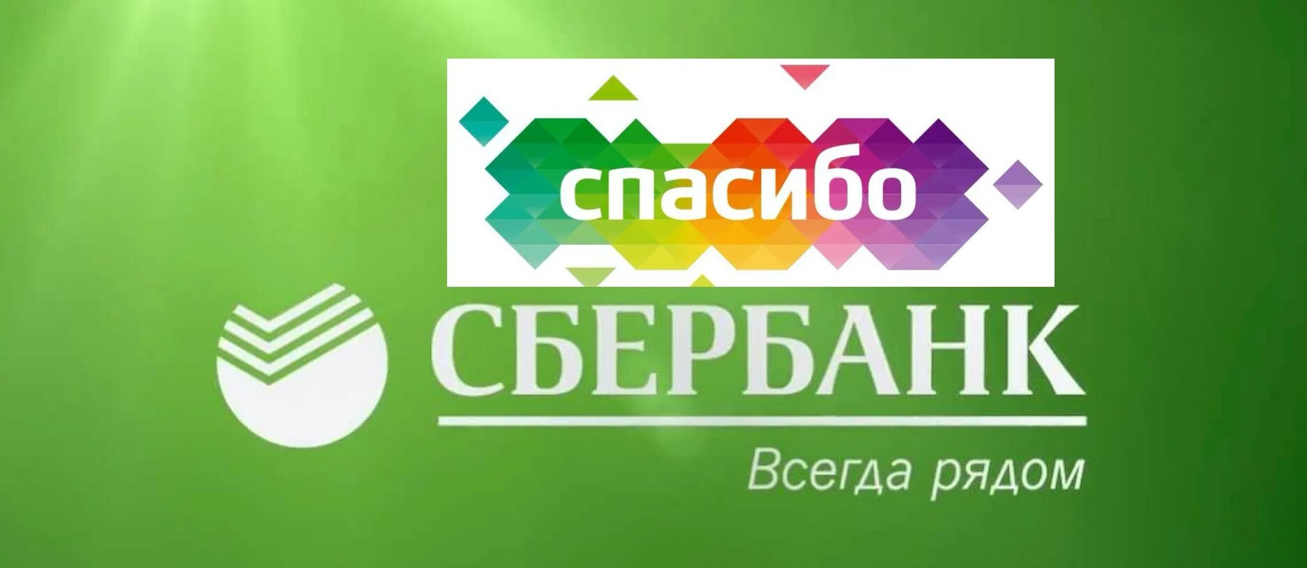 Подарю сбер спасибо. Бонусы спасибо. дарим бонусы. бонусы спасибо баннер.
