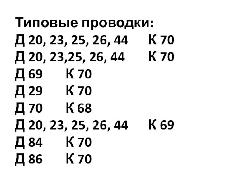 Д 70 к 50. Д 20 К 70 проводка. Д 20 К 70 проводка означает. Бух проводка д20 к70. Д26 к70 проводка.