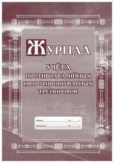 Противопожарная тренировка образец