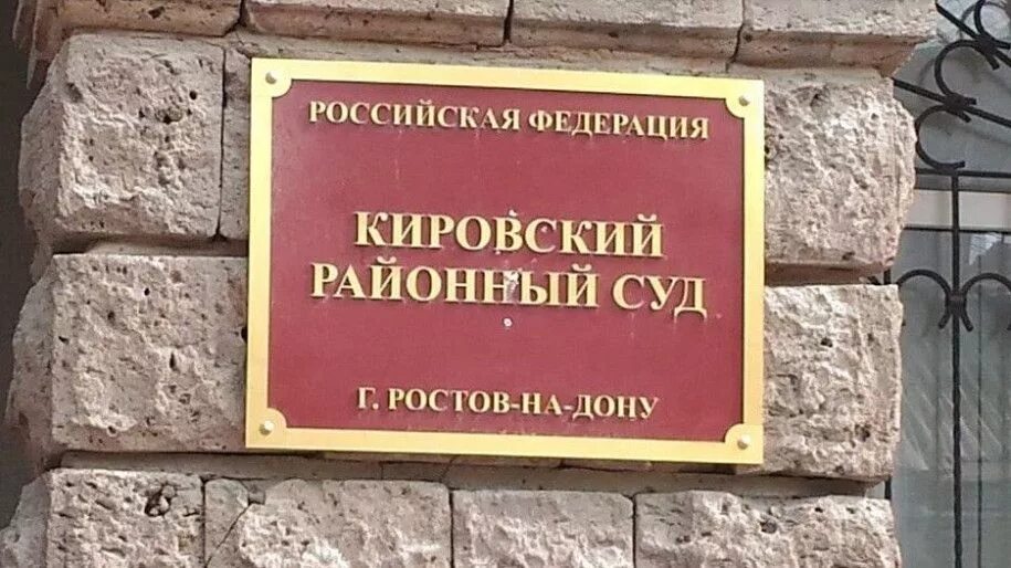 Кировский районный суд Ростов. Кировский суд Ростов. Кировский районный суд г Ростова-на-Дону. Районный суд Ростов на Дону.